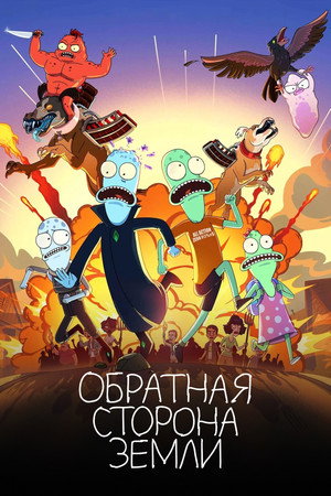 Poster for Солнечные противоположности