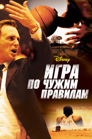 Poster for Игра по чужим правилам