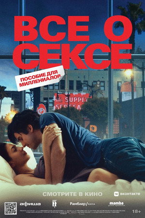 Poster for Все о сексе