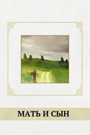 Poster for Мать и сын