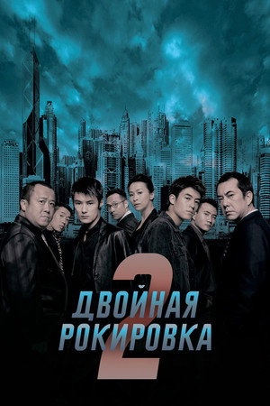 Poster for Двойная рокировка 2