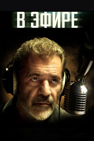 Poster for В эфире