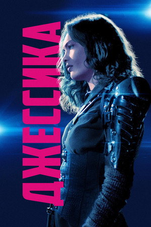 Poster for Jessica Forever