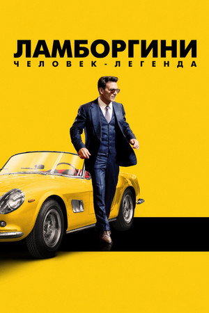 Poster for Ламборгини: человек-легенда