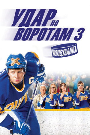 Poster for Slap Shot 3: The Junior League