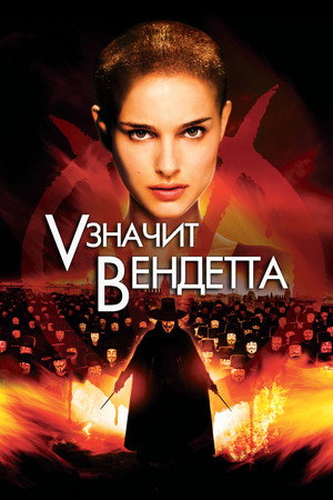 Poster for V for Vendetta