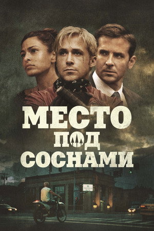 Poster for The Place Beyond the Pines