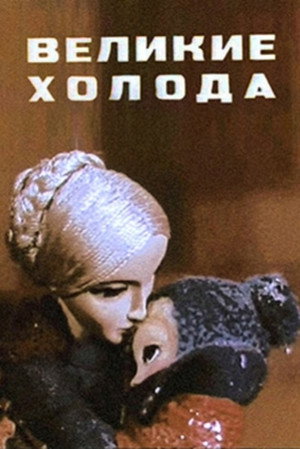 Poster for Великие холода