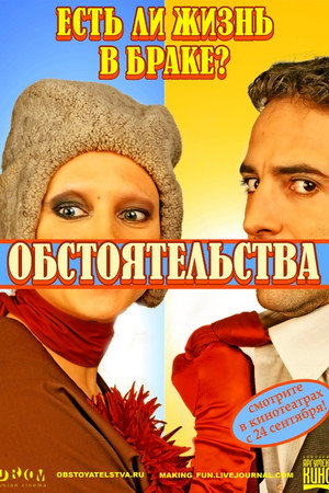 Poster for Обстоятельства