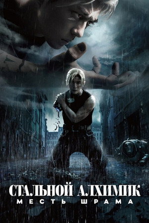 Poster for Fullmetal Alchemist: The Revenge of Scar
