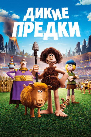 Poster for Дикие предки