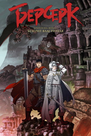 Poster for Берсерк. Золотой век: Фильм I. Бехерит Властителя