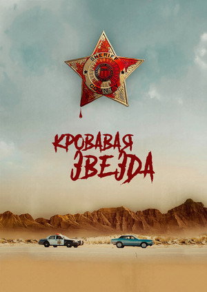 Poster for Кровавая звезда