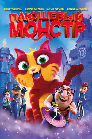 Poster for Плюшевый монстр