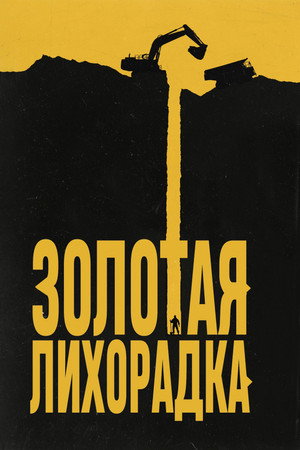 Poster for Gold Rush