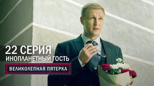 Poster for Инопланетный гость