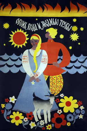 Poster for Огонь, вода и медные трубы