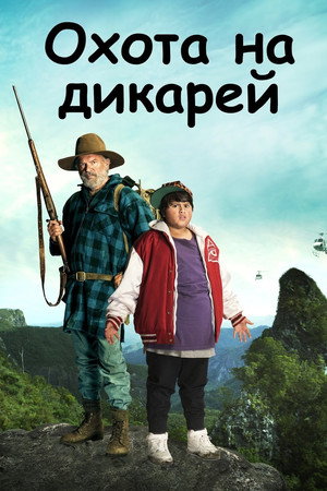 Poster for Hunt for the Wilderpeople