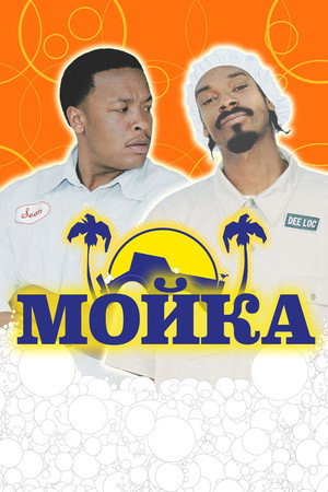 Poster for Мойка