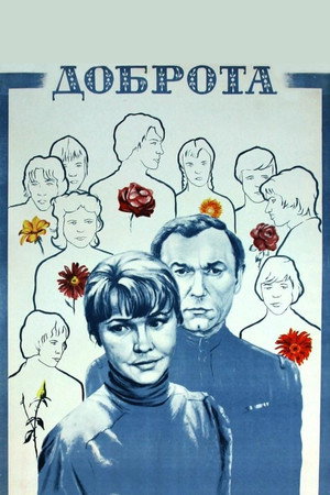 Poster for Доброта