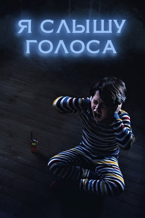 Poster for Я слышу голоса