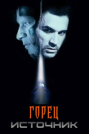Poster for Горец: Источник