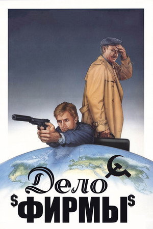 Poster for Дело фирмы