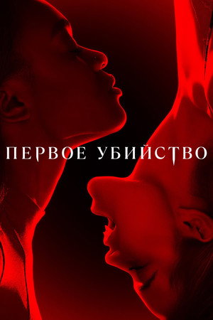 Poster for Первое убийство