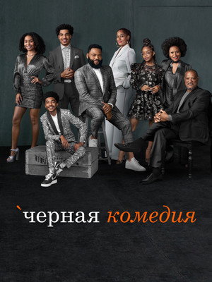 Poster for Черная комедия