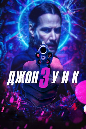 Poster for John Wick: Chapter 3 - Parabellum