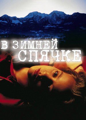 Poster for В зимней спячке