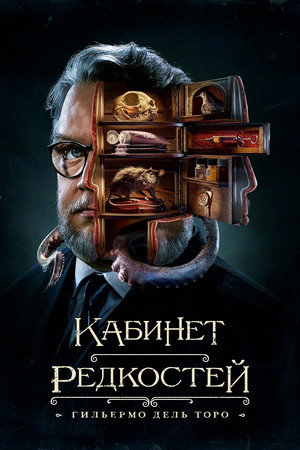 Poster for Кабинет редкостей Гильермо дель Торо