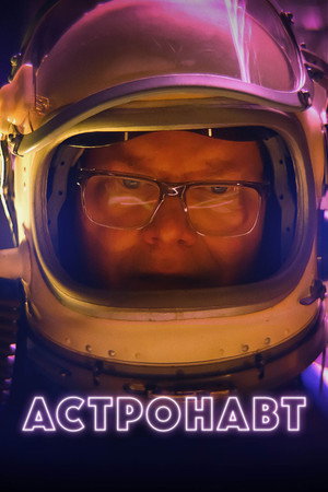 Poster for Астронавт