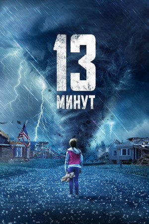 Poster for 13 минут