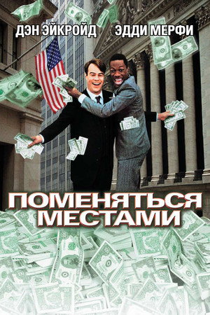 Poster for Поменяться местами