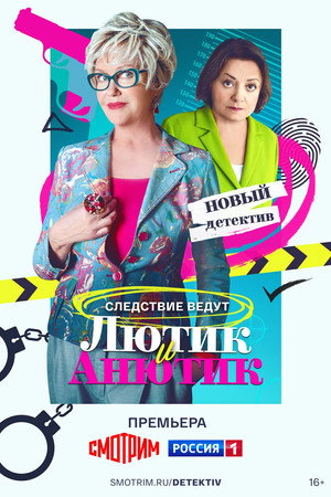 Poster for Лютик и Анютик