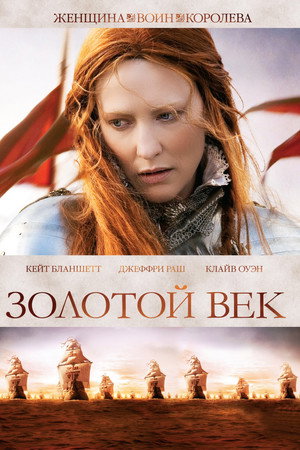 Poster for Золотой век