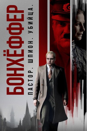 Poster for Бонхёффер: Пастор, шпион, убийца