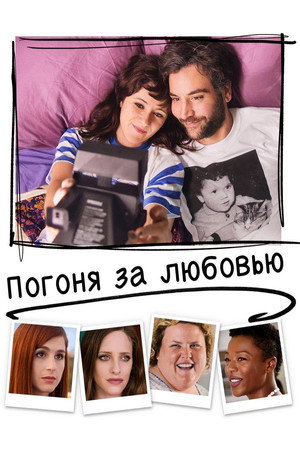 Poster for Погоня за любовью