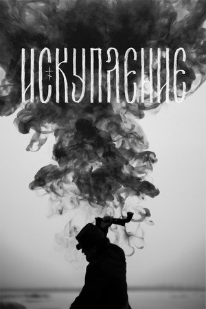 Poster for Искупление