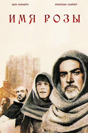 Poster for Имя розы