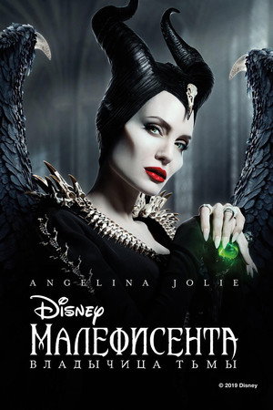 Poster for Maleficent: Mistress of Evil