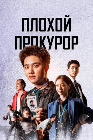 Poster for Плохой прокурор