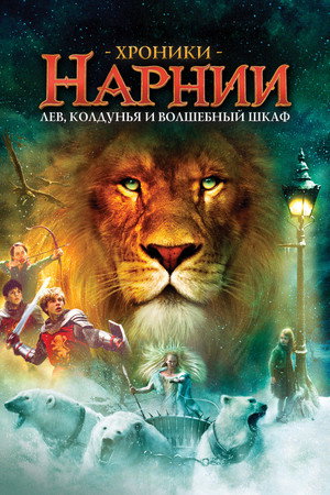 Poster for The Chronicles of Narnia: The Lion, the Witch and the Wardrobe