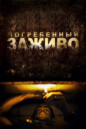 Poster for Погребённый заживо