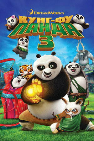 Poster for Kung Fu Panda 3