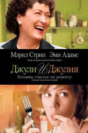 Poster for Джули и Джулия: Готовим счастье по рецепту