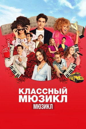 Poster for High School Musical: The Musical: The Series