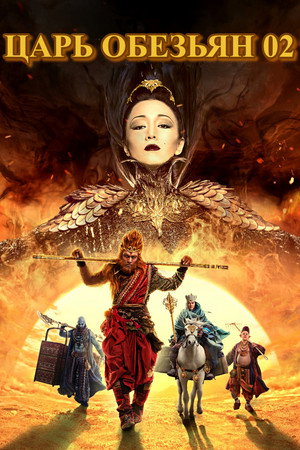 Poster for The Monkey King 2