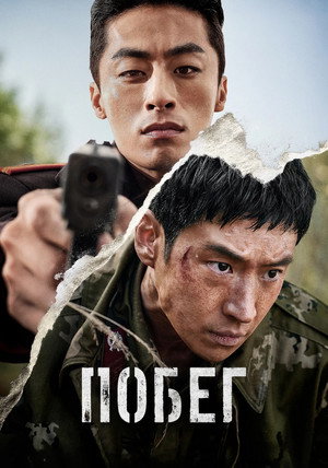 Poster for Побег